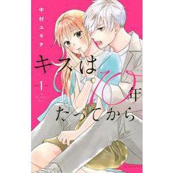 キスは10年たってから（1）(KCデラックス) [コミック]