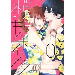 桜色キスホリック（4）(KCデラックス) [コミック]