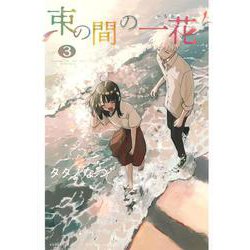 束の間の一花（3）（KCデラックス） [コミック]