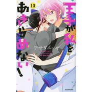 王子が私をあきらめない！（10）(KCデラックス) [コミック]