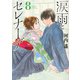 涙雨とセレナーデ（8）(KCデラックス) [コミック]
