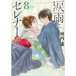 涙雨とセレナーデ（8）(KCデラックス) [コミック]