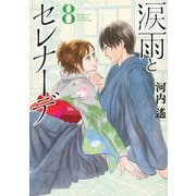 涙雨とセレナーデ（8）(KCデラックス) [コミック]