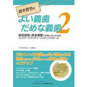 鈴木哲也のよい義歯だめな義歯2－咬合採得と咬合調整で失敗しないためのコンプリートデンチャー4ステップ12ルール [単行本]