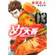 め組の大吾　救国のオレンジ（3）(KCデラックス) [コミック]