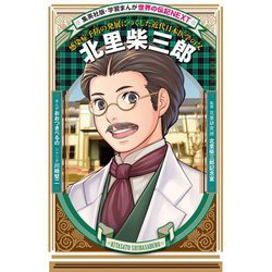 北里柴三郎(学習まんが世界の伝記NEXT) [全集叢書]