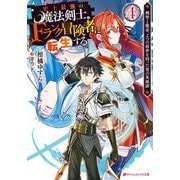 史上最強の魔法剣士、Fランク冒険者に転生する〈4〉―剣聖と魔帝、2つの前世を持った男の英雄譚(ダッシュエックス文庫) [文庫]