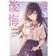 君は僕の後悔(リグレット)(ダッシュエックス文庫) [文庫]