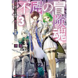 不屈の冒険魂〈3〉―雑用積み上げ最強へ。超エリート神官道(ダッシュエックス文庫) [文庫]