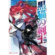 黒猫の剣士―ブラックなパーティを辞めたらS級冒険者にスカウトされました。今さら「戻ってきて」と言われても「もう遅い」です(ダッシュエックス文庫) [文庫]