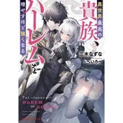 異世界最高の貴族、ハーレムを増やすほど強くなる(ダッシュエックス文庫) [文庫]