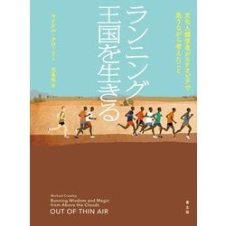 ランニング王国を生きる－イギリスの人類学者がエチオピアで走りながら考えたこと [単行本]