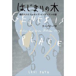 はじまりの木―現代のカリフォルニア・インディアンの話 [単行本]