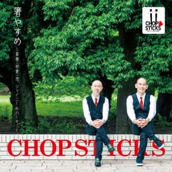 CHOPSTICKS／箸やすめ～青春・卒業・恋 シャイニー&ハーモニー