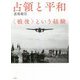 占領と平和―"戦後"という経験 新装版 [単行本]