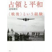 占領と平和―"戦後"という経験 新装版 [単行本]