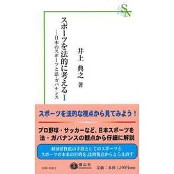 スポーツを法的に考えるⅠ－日本のスポーツと法・ガバナンス(信山社新書) [新書]