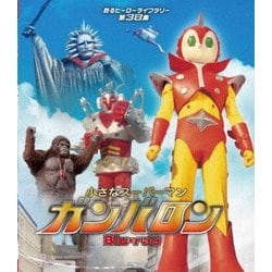 小さなスーパーマン ガンバロン [Blu-ray Disc]