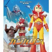 小さなスーパーマン ガンバロン