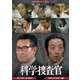 科学捜査官 コレクターズDVD<HDリマスター版> [DVD]