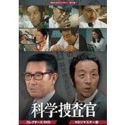 科学捜査官 コレクターズDVD<HDリマスター版>