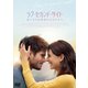 ラブ・セカンド・サイト はじまりは初恋のおわりから [DVD]