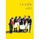 くれなずめ [DVD]