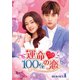 運命100%の恋 DVD-SET1 [DVD]