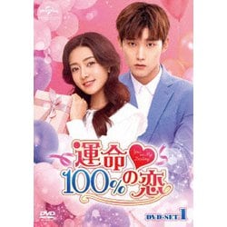運命100%の恋 DVD-SET1 [DVD]