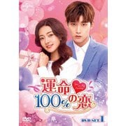 運命100%の恋 DVD-SET1
