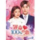 運命100%の恋 DVD-SET2 [DVD]