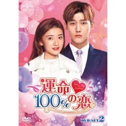 運命100%の恋 DVD-SET2 [DVD]