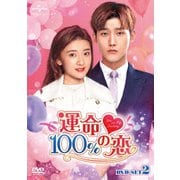 運命100%の恋 DVD-SET2