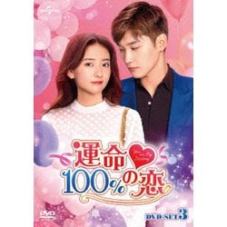 運命100%の恋 DVD-SET3 [DVD]
