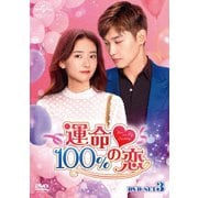 運命100%の恋 DVD-SET3