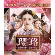 瓔珞<エイラク>~紫禁城に燃ゆる逆襲の王妃~ BOX1<コンプリート・シンプルDVD-BOX>