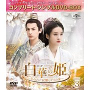 白華の姫~失われた記憶と3つの愛~ BOX3<コンプリート・シンプルDVD-BOX>