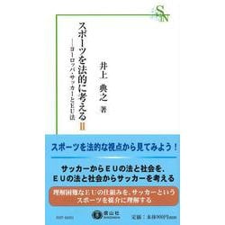 スポーツを法的に考えるⅡ－ヨーロッパ・サッカーとＥＵ法(信山社新書) [全集叢書]
