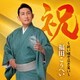 福田こうへい／祝～祝い唄で泣き笑い～