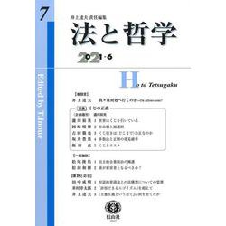 法と哲学　第7号 [全集叢書]