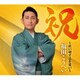 福田こうへい／祝～祝い唄で泣き笑い～