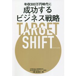 年収300万円時代に成功するビジネス戦略TARGET SHIFT [単行本]