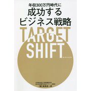年収300万円時代に成功するビジネス戦略TARGET SHIFT [単行本]