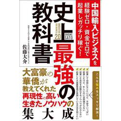 中国輸入ビジネスを経験ゼロ・資金ゼロで起業しガッチリ稼ぐ！史上最強の教科書 [単行本]