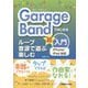 GarageBandではじめるループ音源で遊ぶ・楽しむ超入門―iPhone/iPad対応 [単行本]