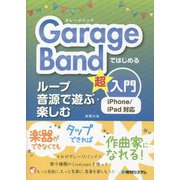GarageBandではじめるループ音源で遊ぶ・楽しむ超入門―iPhone/iPad対応 [単行本]