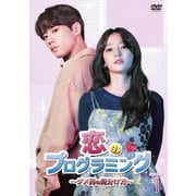 恋のプログラミング~ダメ男の見分け方~ DVD-BOX1