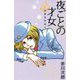 夜ごとの才女―怪異名所巡り〈11〉 [単行本]