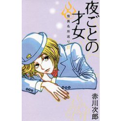 夜ごとの才女―怪異名所巡り〈11〉 [単行本]