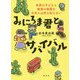 みにろま君とサバイバル―世界の子どもと教育の実態を日本人は何も知らない [単行本]